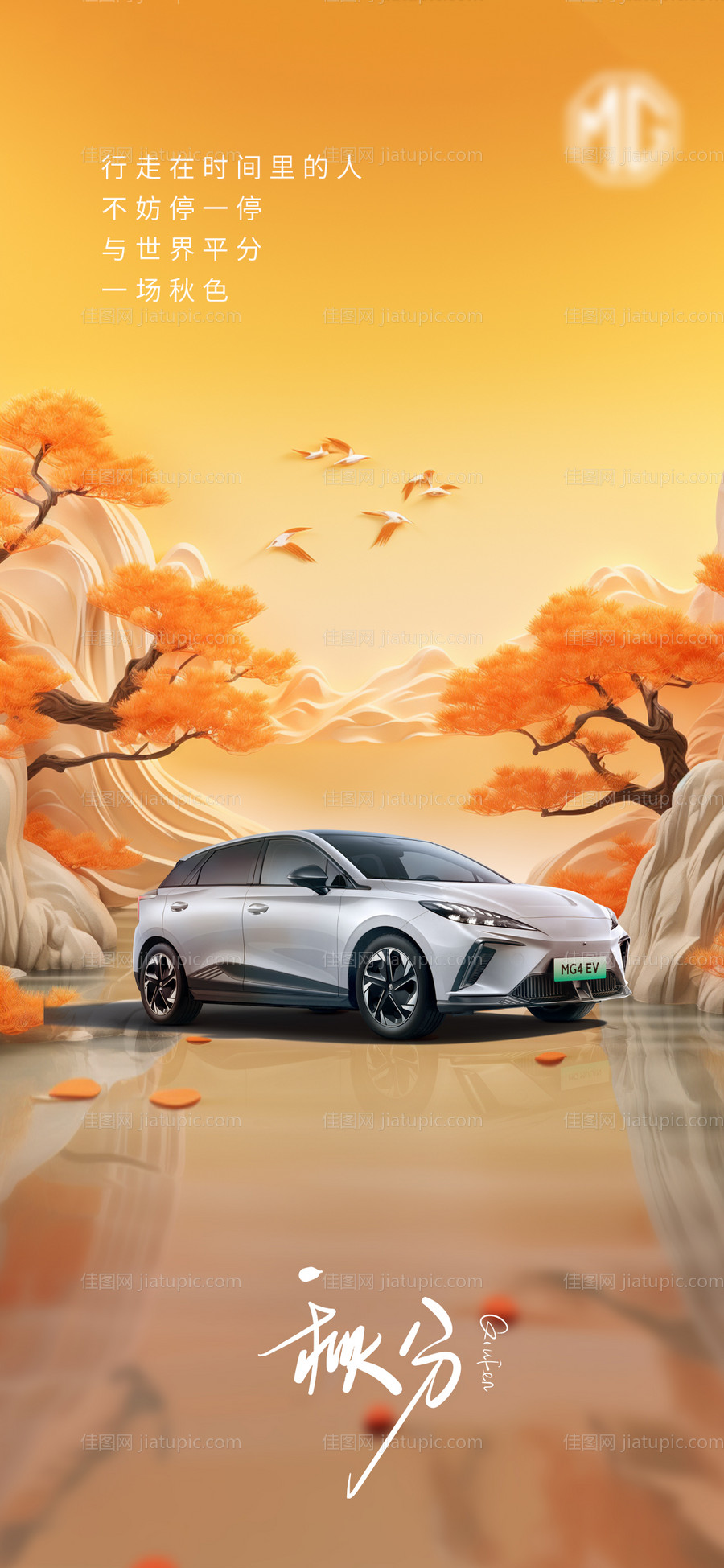 汽车秋分海报-源文件