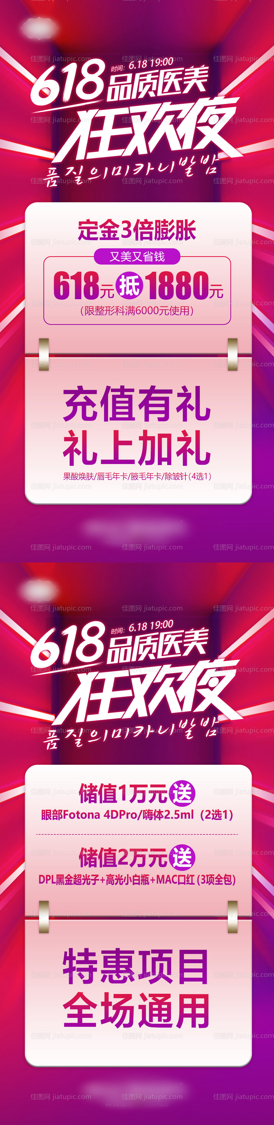 618品质医美狂欢储值膨胀卡海报-源文件