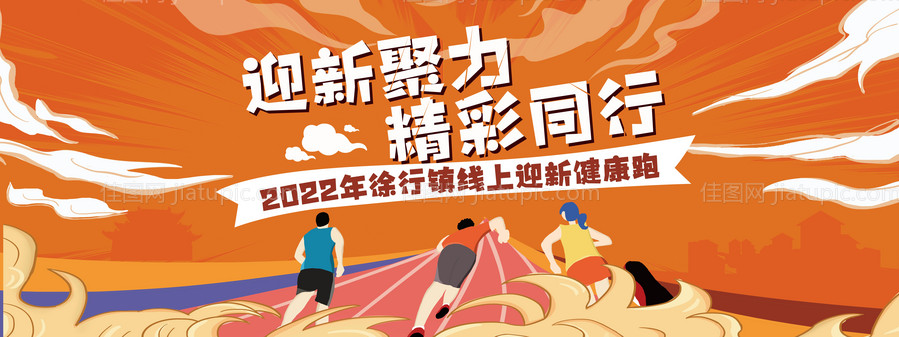 迎新健康跑活动展板-源文件