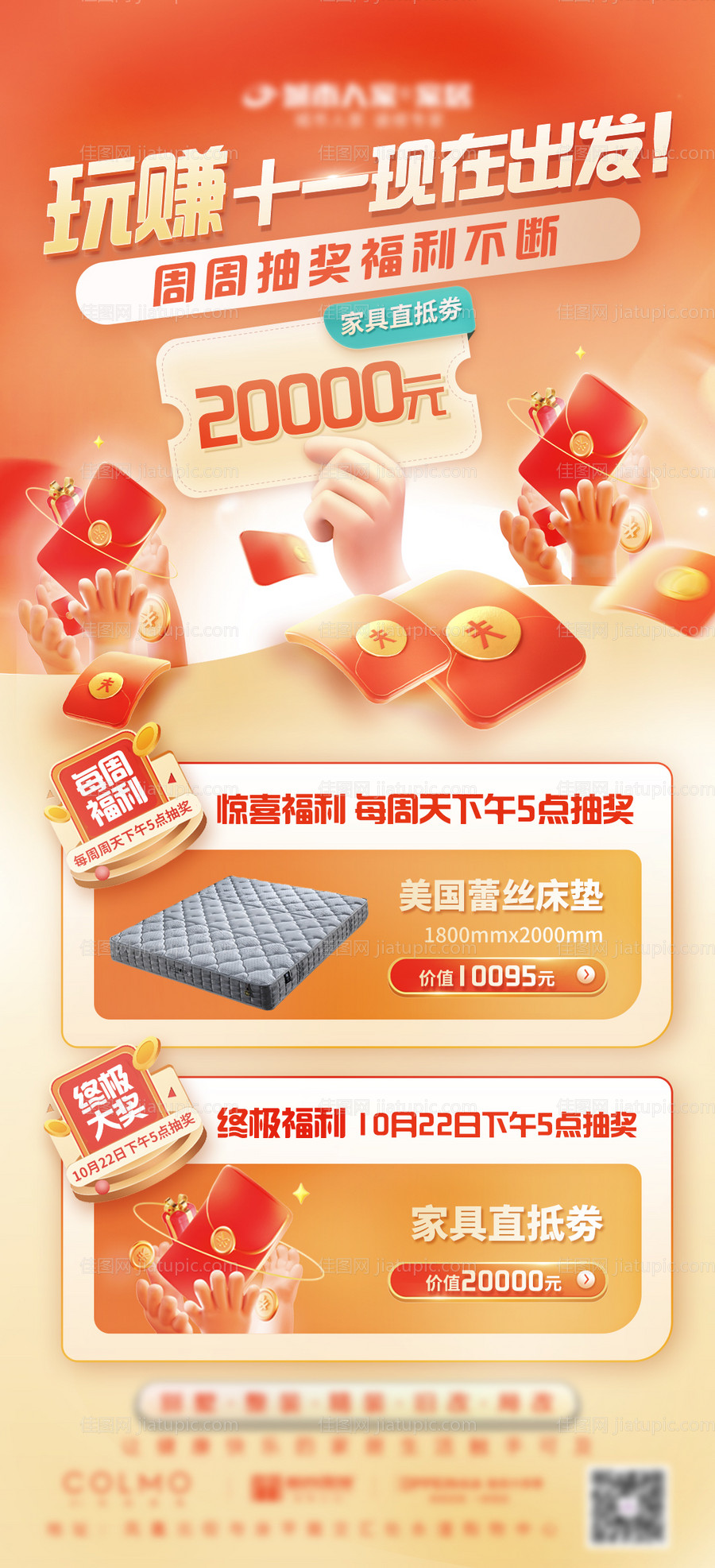 家居国庆抽奖活动海报-源文件