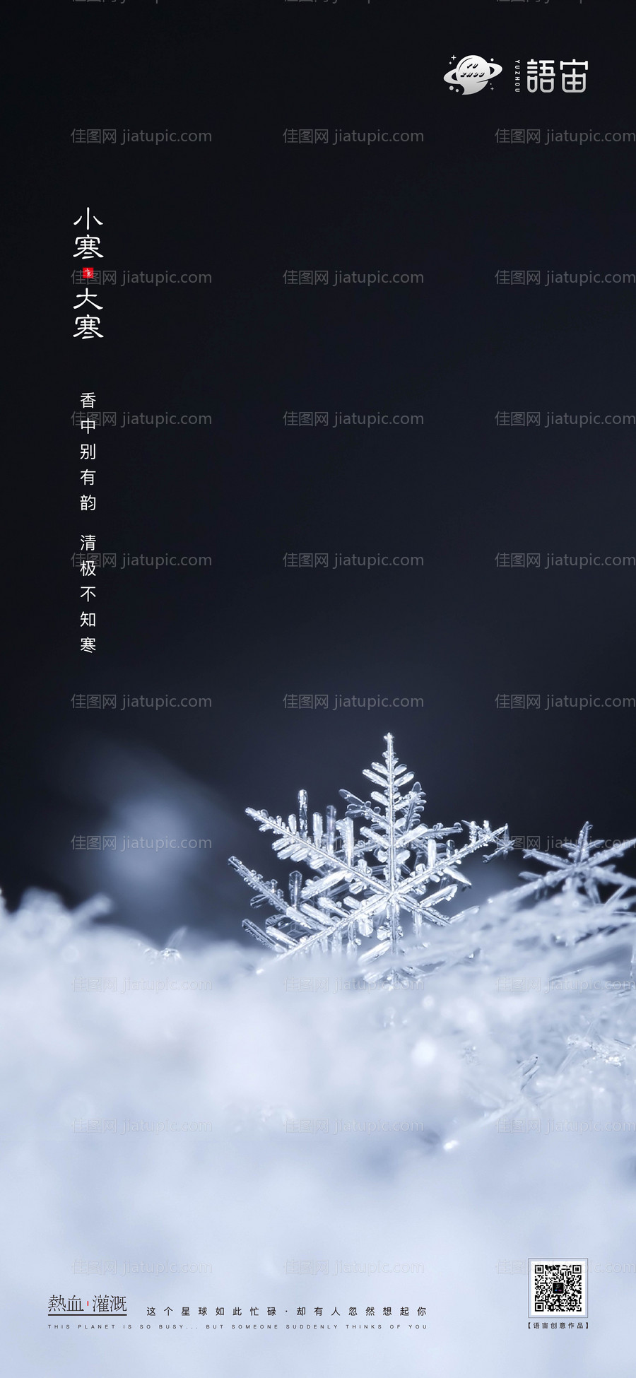 小寒大寒二十四节气海报-源文件