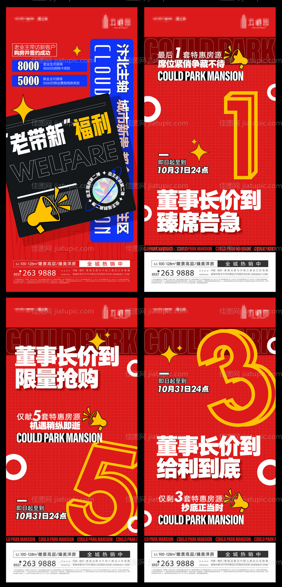 热销老带新地产活动大字报-源文件