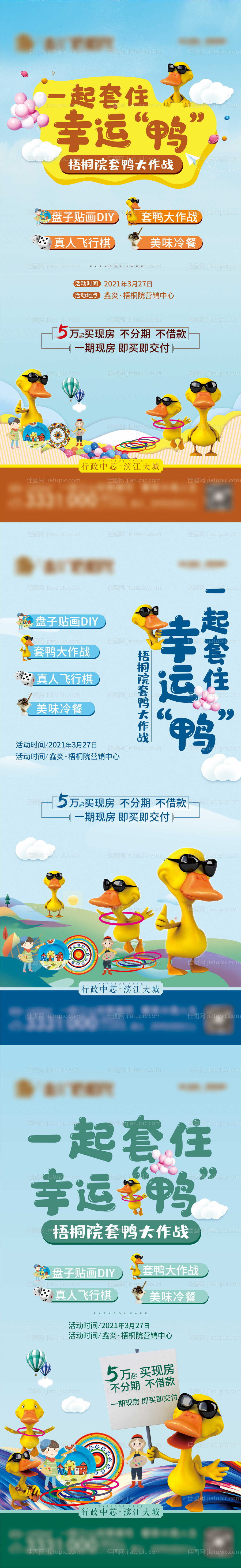 地产周末套鸭暖场活动-源文件