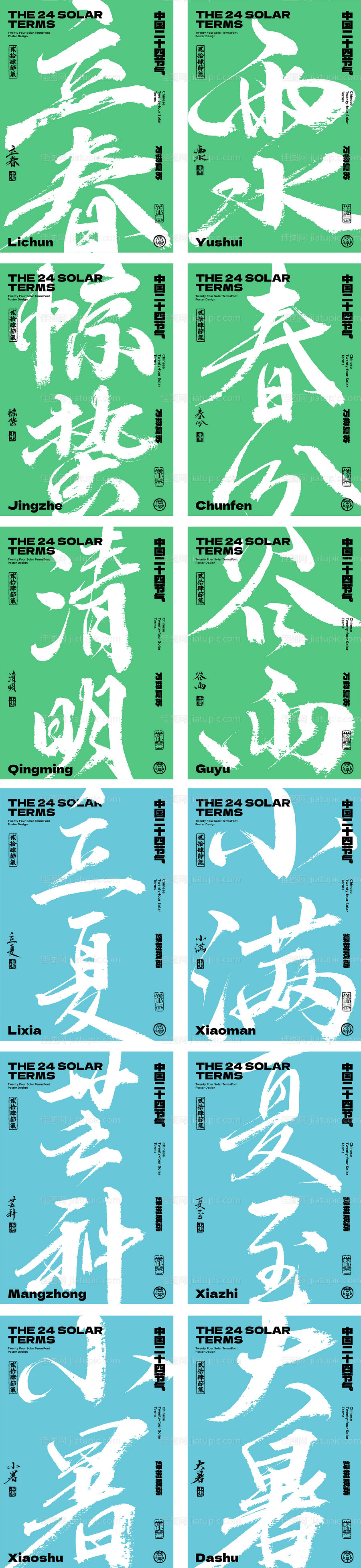 二十四节气字体海报之春夏季篇-源文件