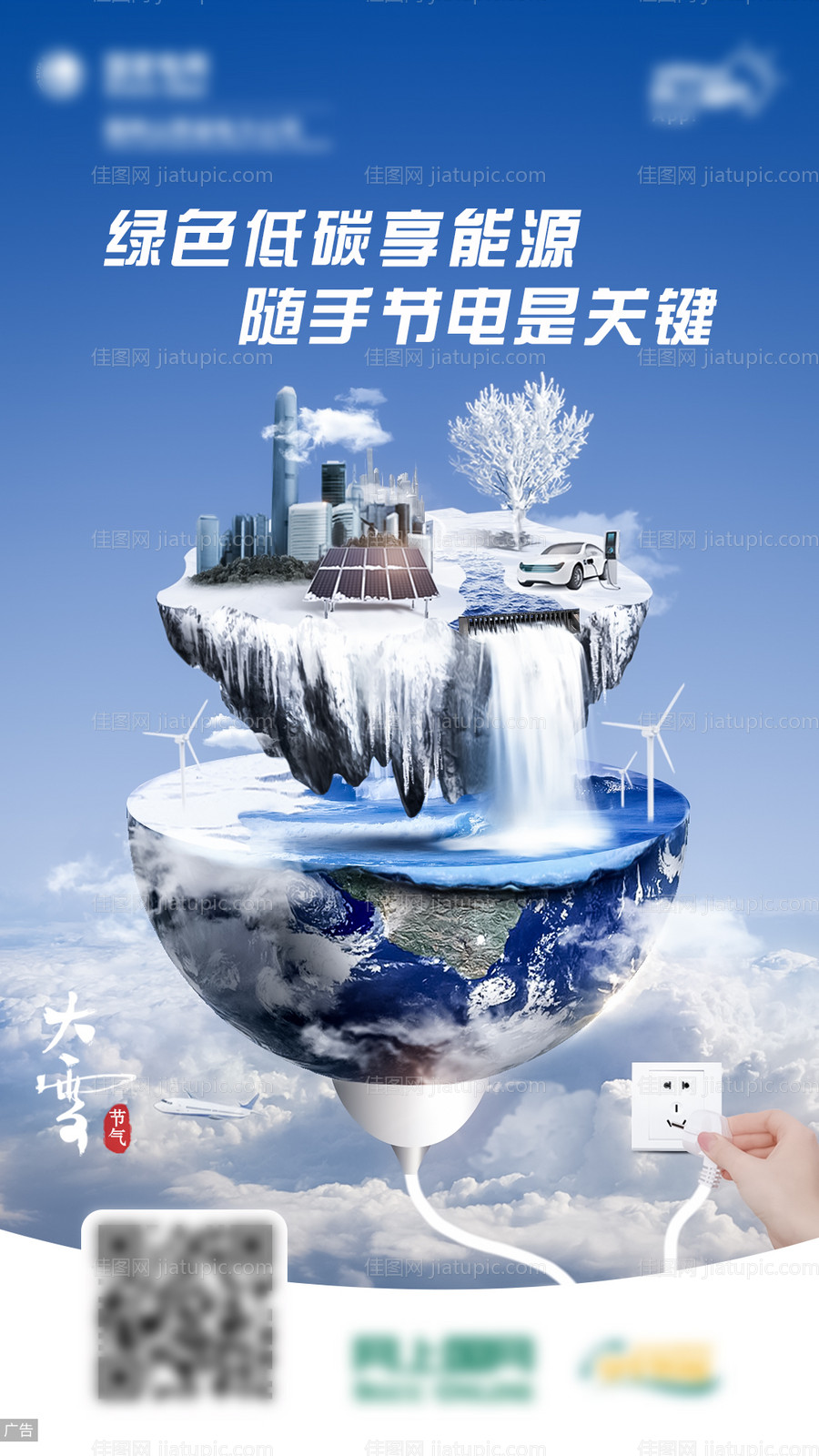 大雪节能创意合成海报-源文件