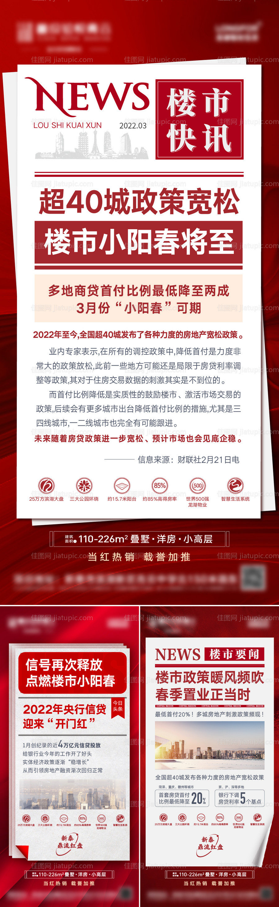 地产政策利好快讯系列海报-源文件