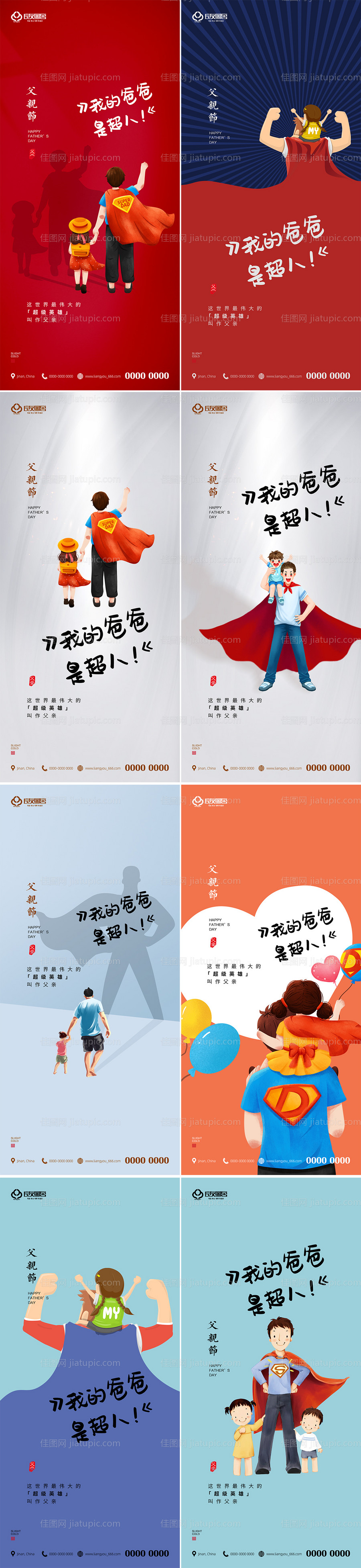 地产父亲节爸爸是超人超人系列海报-源文件