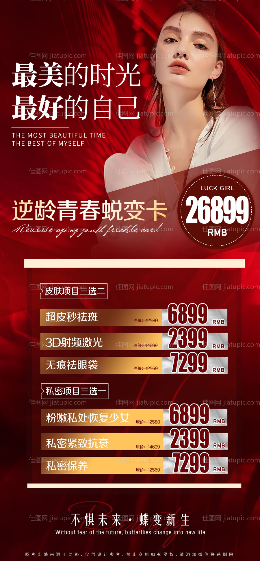 医美私密项目价格海报-源文件