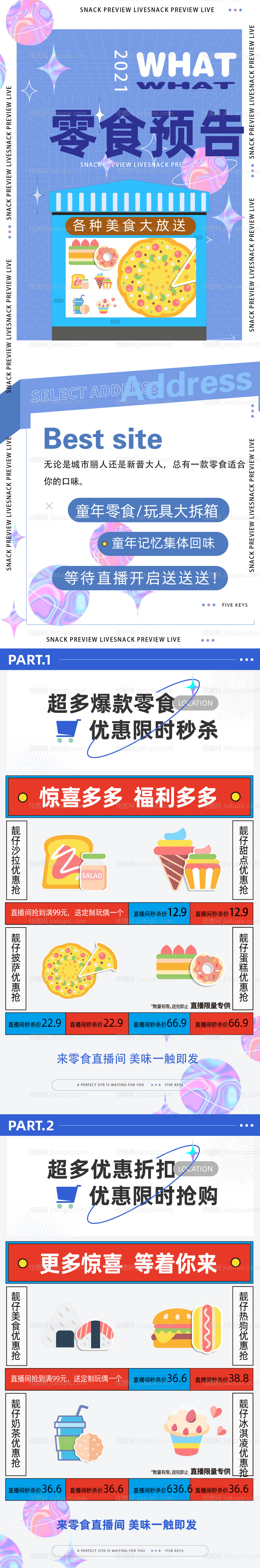 零食预告长图-源文件