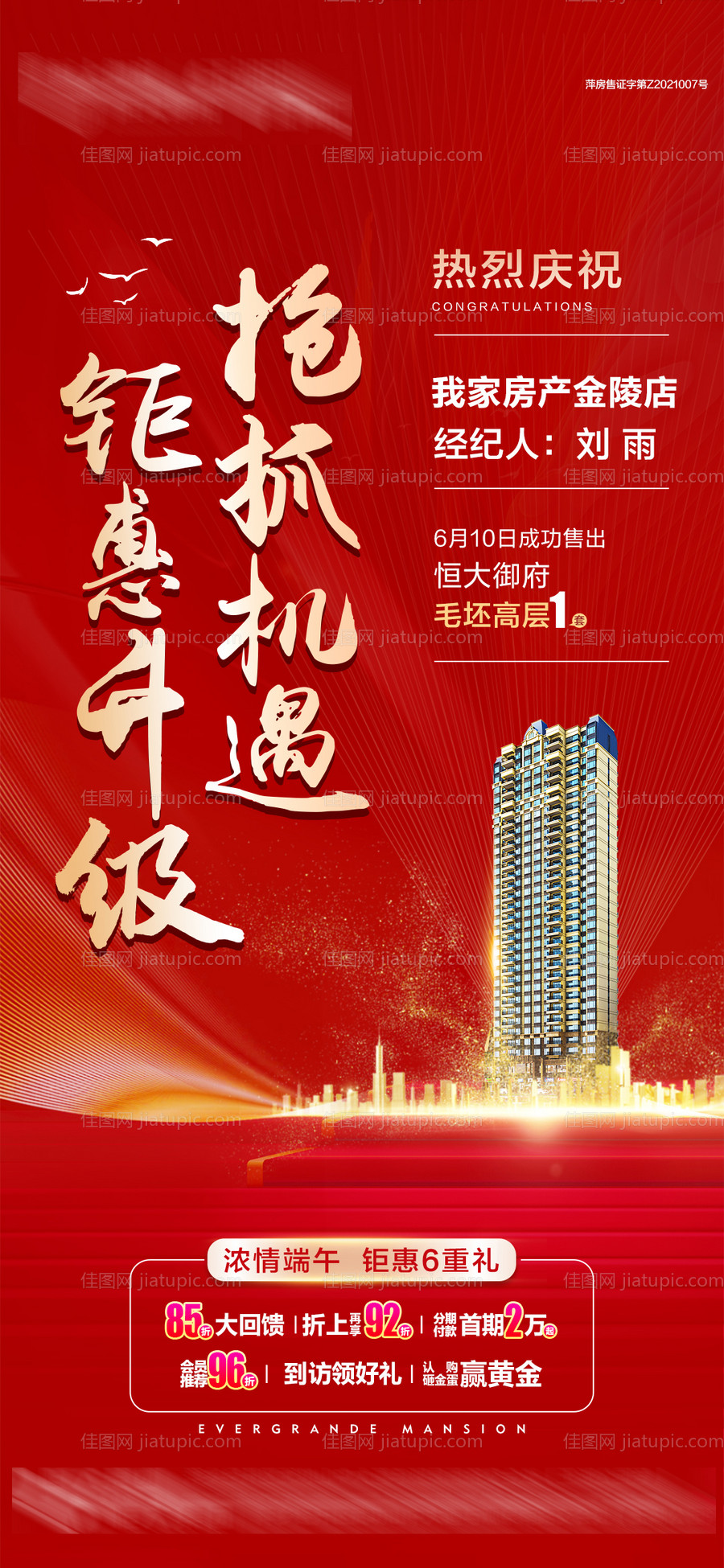 房地产六重礼喜报热销海报-源文件