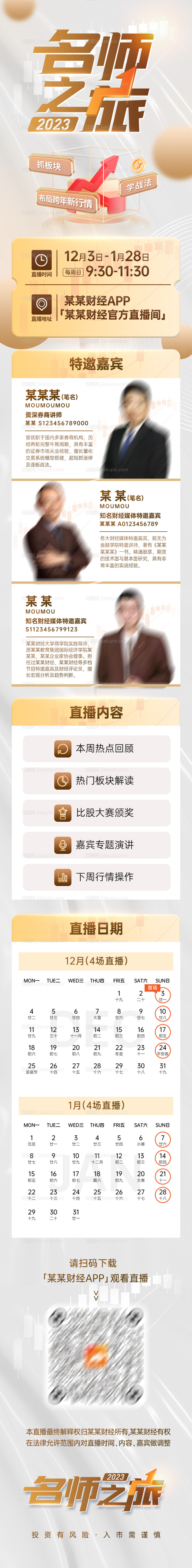 金融讲师课程预告长图海报-源文件