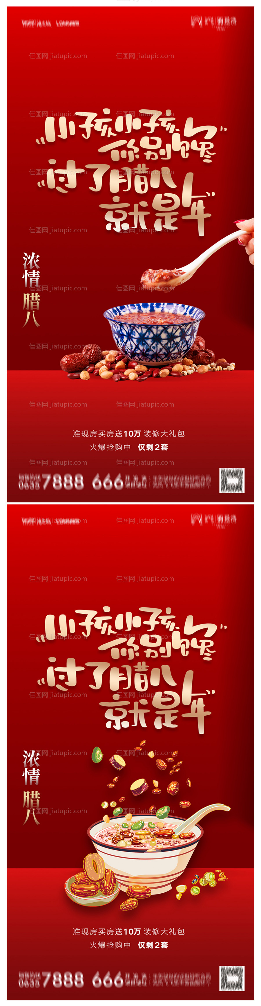 地产腊八节红金系列海报-源文件