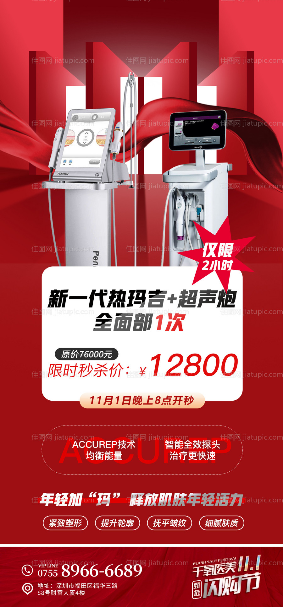 热玛吉超声炮海报-源文件