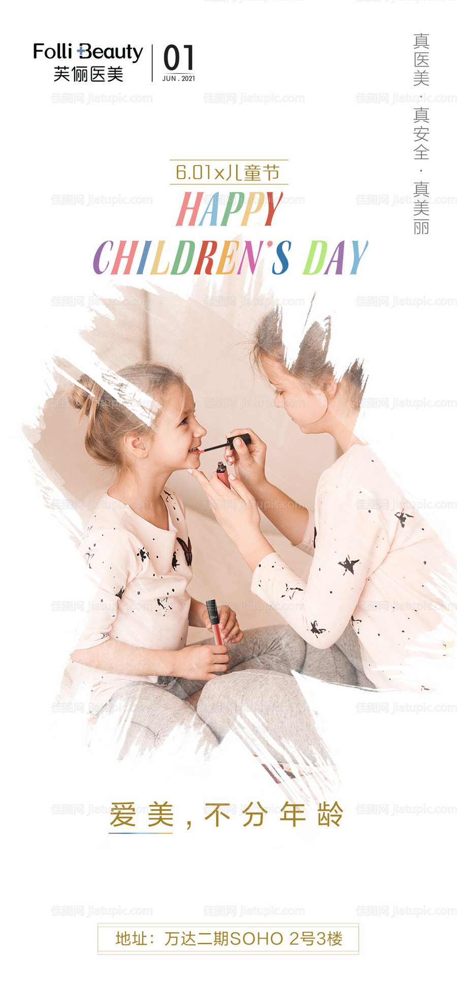 医美整形儿童节海报-源文件