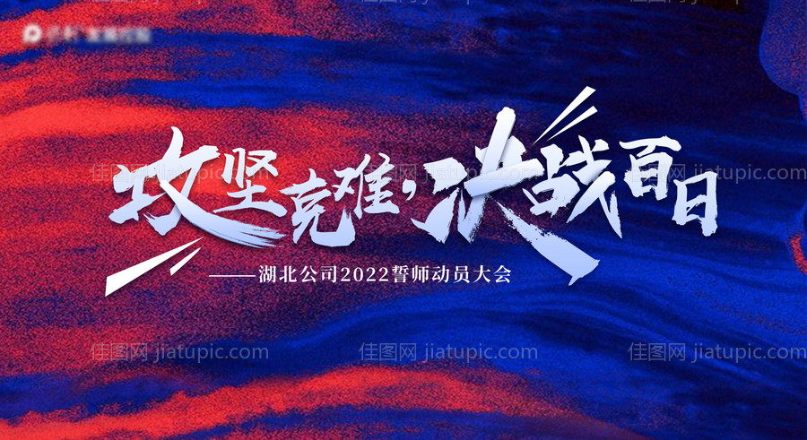 誓师大会主画面 主KV-源文件