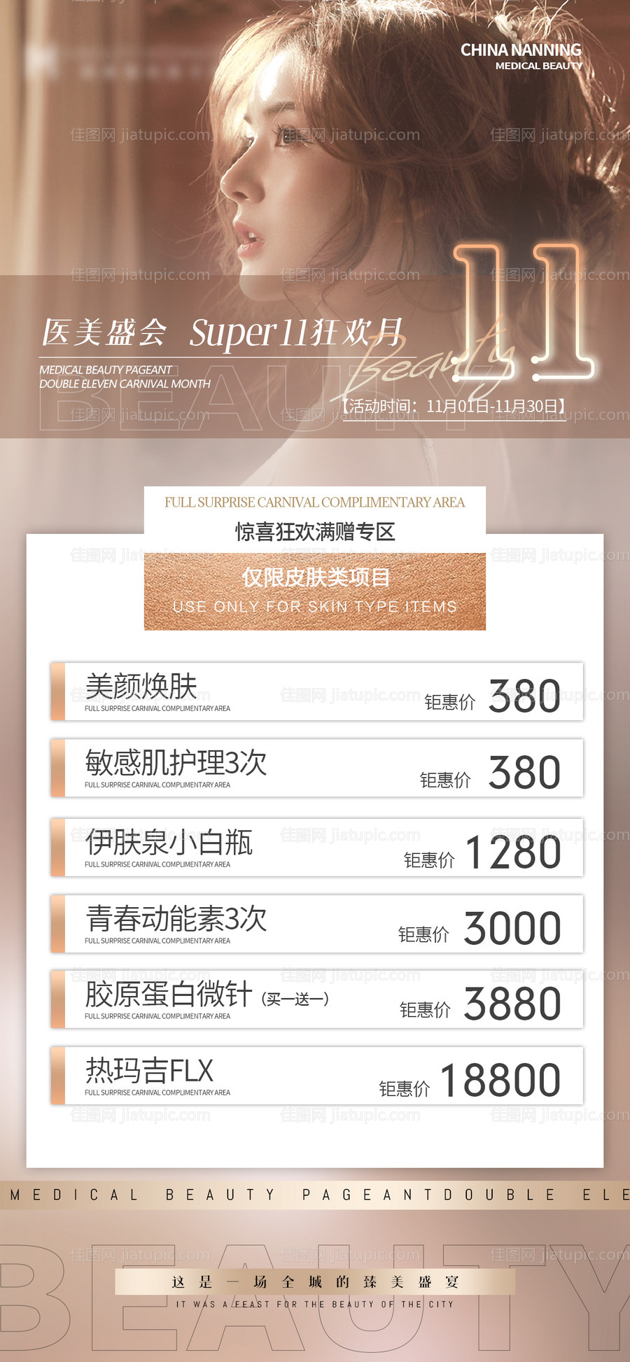 医美活动海报 -源文件