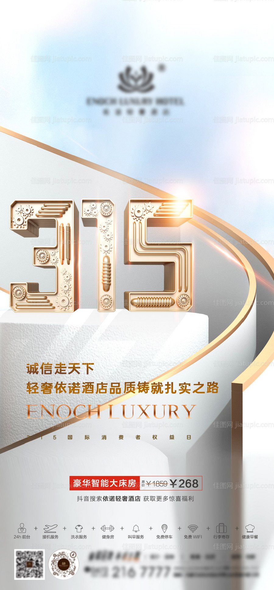 酒店国际消费者日-源文件