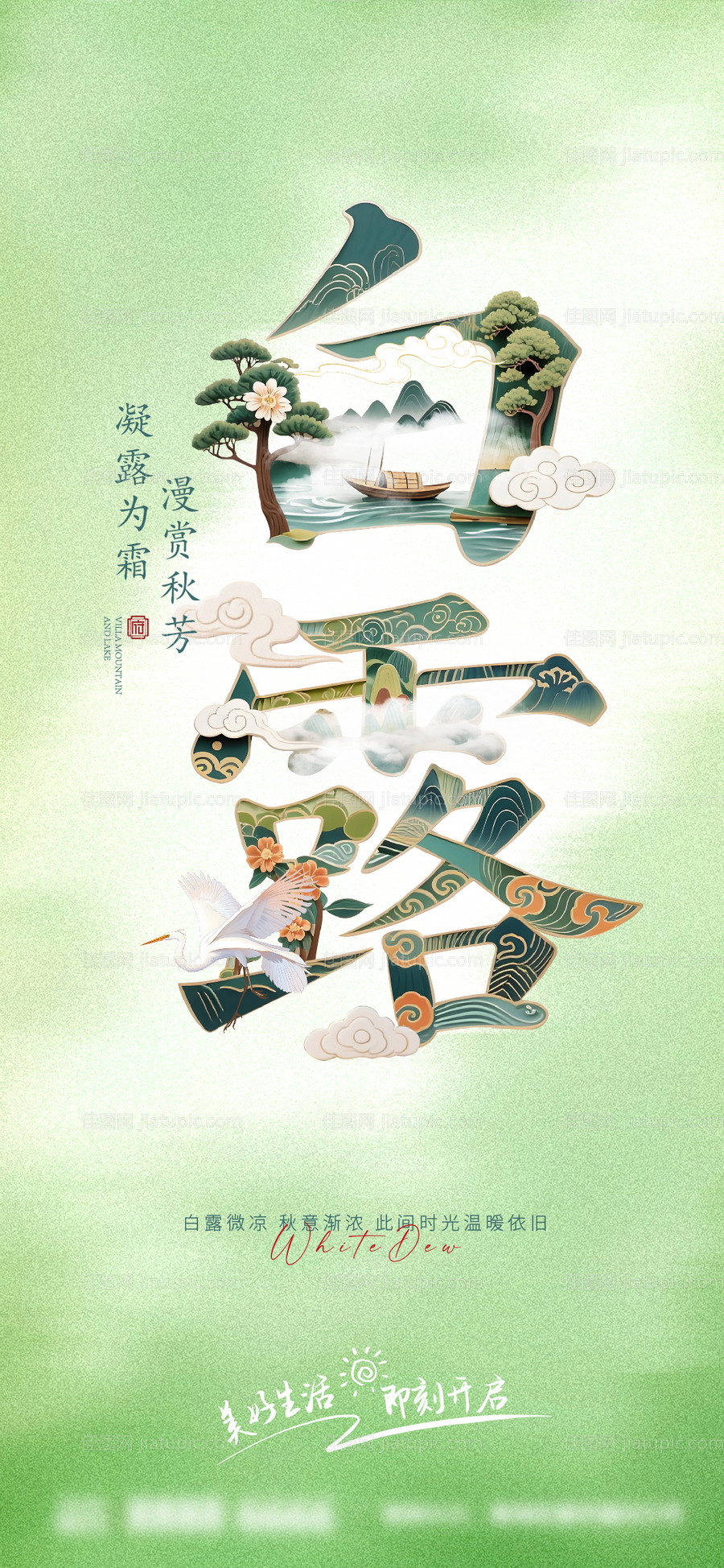 白露节气字体海报-源文件