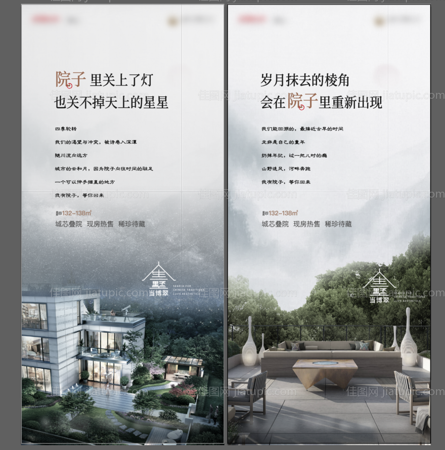 叠墅院子系列海报-源文件