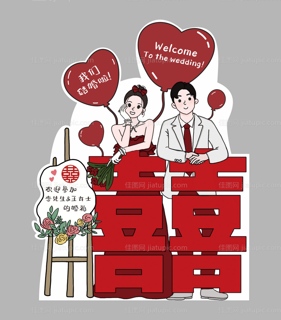订婚结婚迎宾指引路牌-源文件