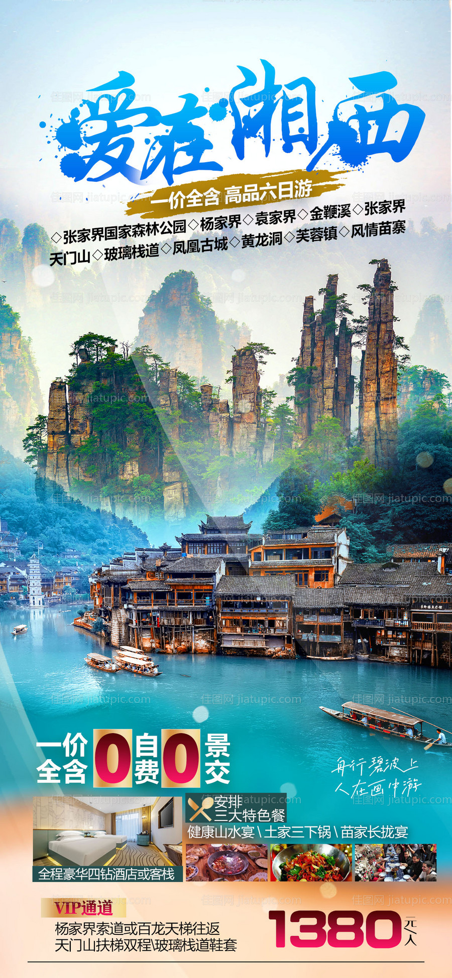 爱在湘西旅游海报-源文件