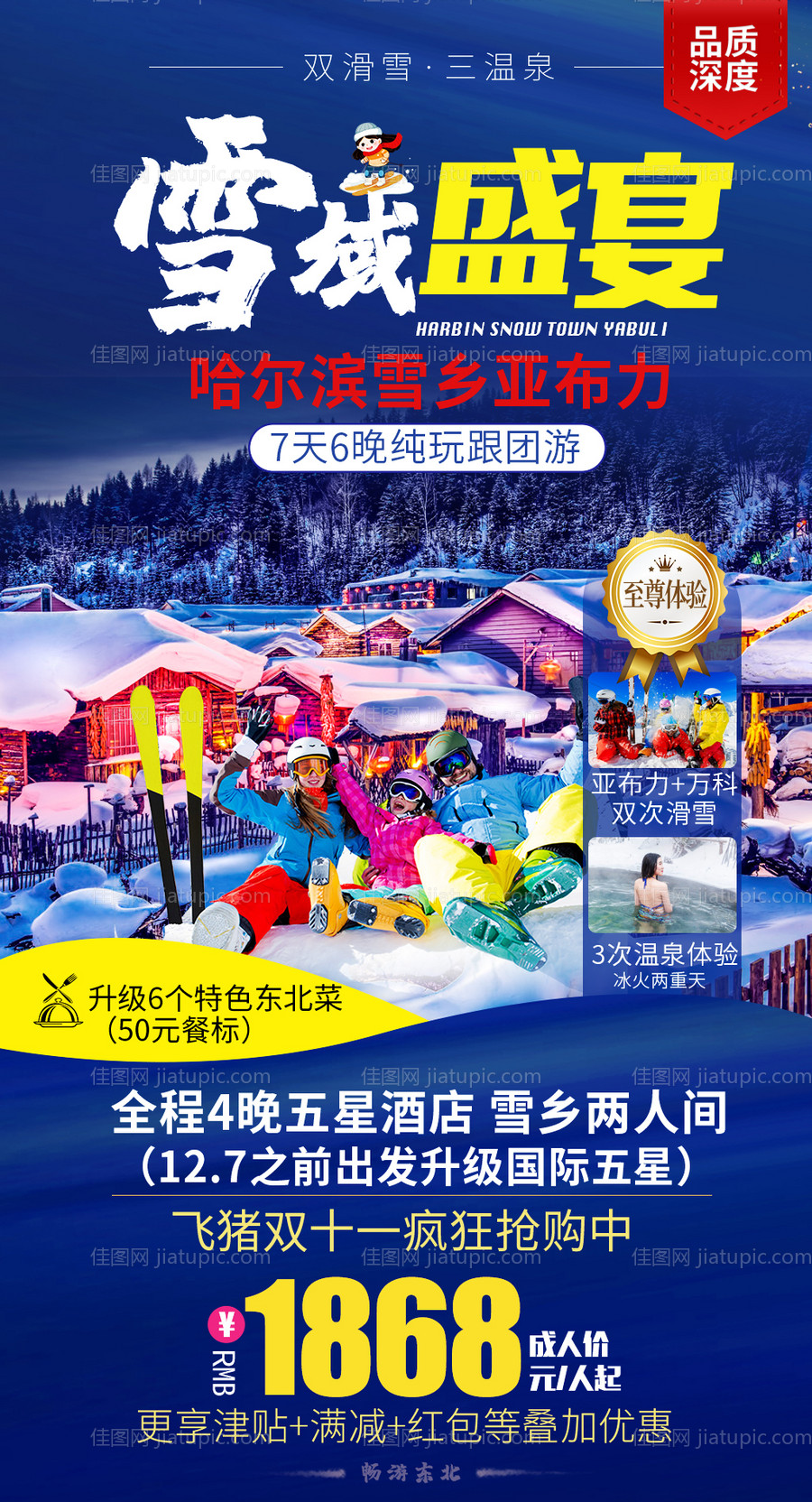 东北雪乡哈尔滨滑雪旅游海报-源文件