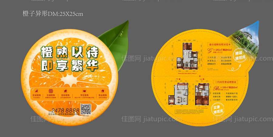 橙子异形DM宣传单页-源文件