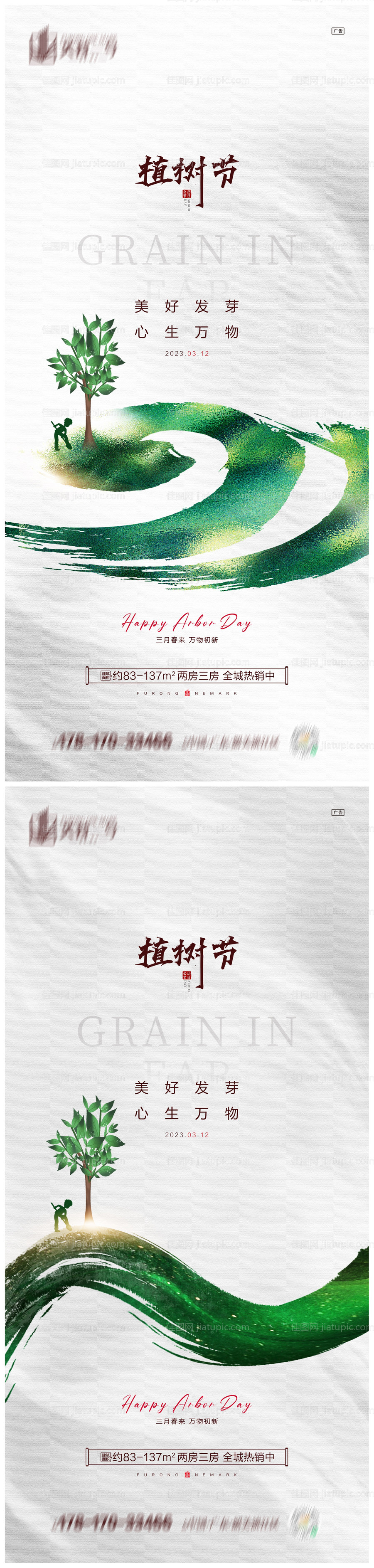 地产植树节海报-源文件