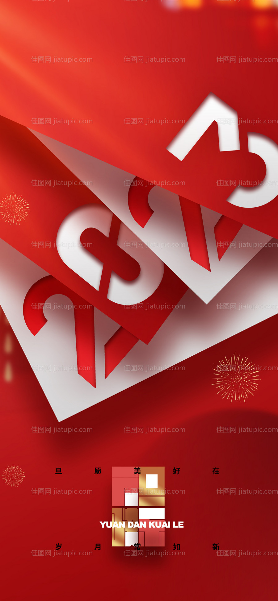2023元旦海报-源文件