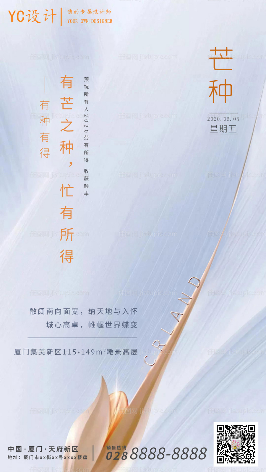 房地产二十节气芒种海报-源文件