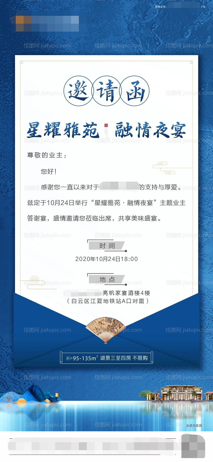 地产业主宴邀请函海报-源文件