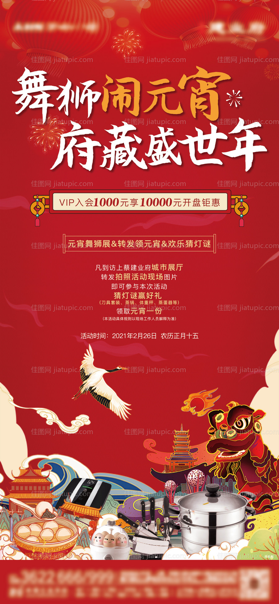 地产元宵节活动海报-源文件