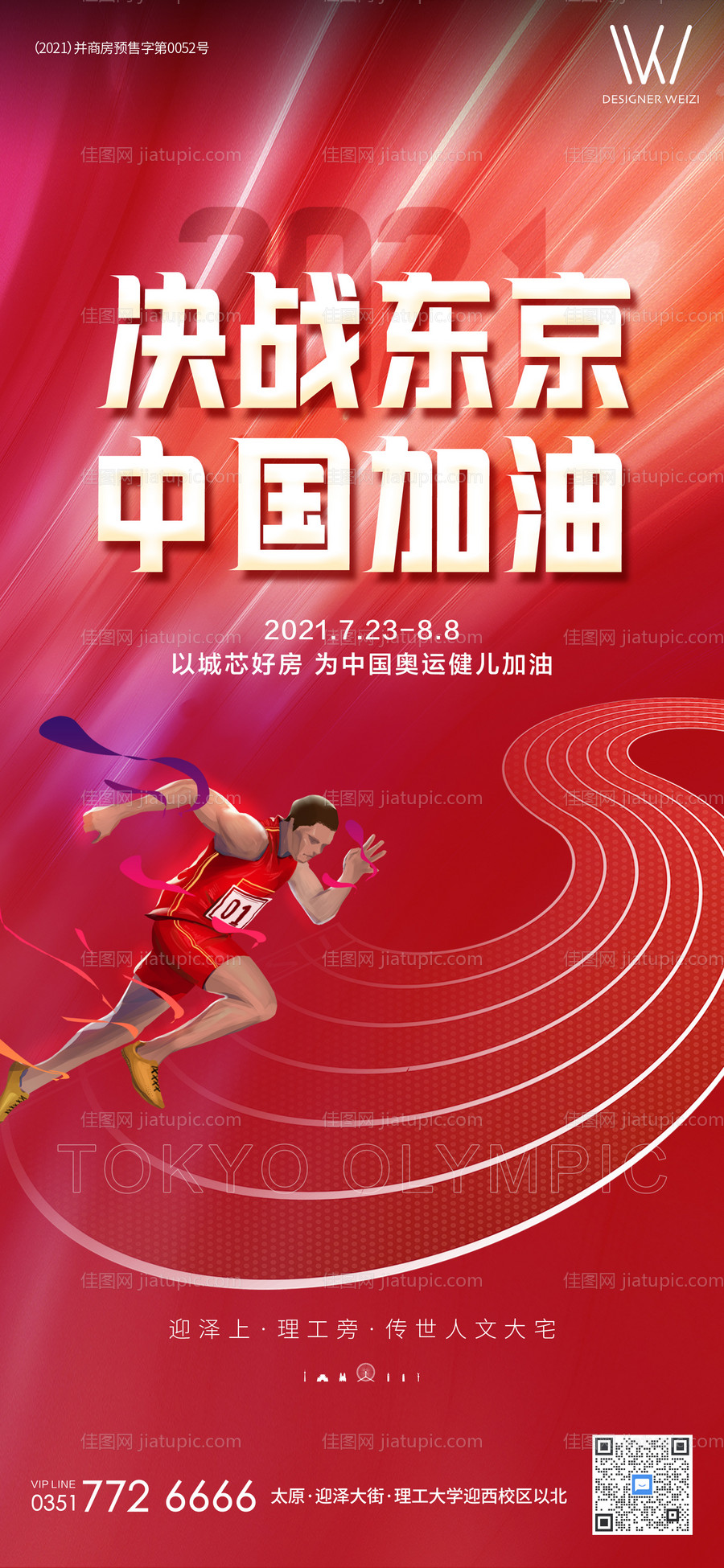 奥运会运动会微信海报-源文件