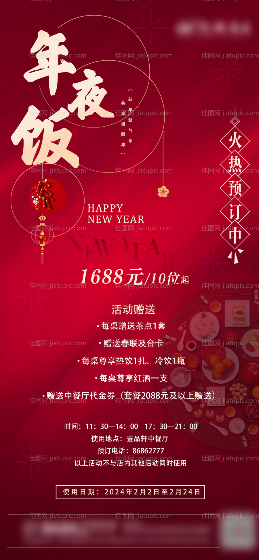 年夜饭海报-源文件