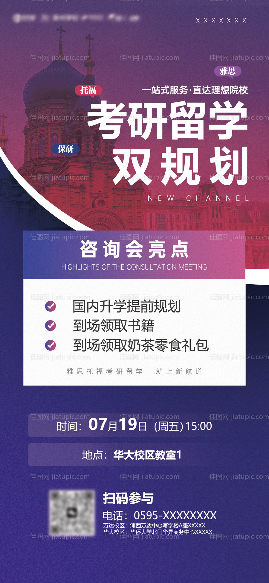 考研留学双规划咨询会预告海报-源文件