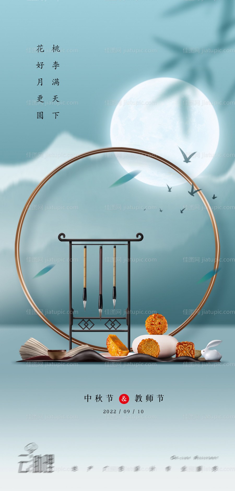 中秋教师节意境海报-源文件