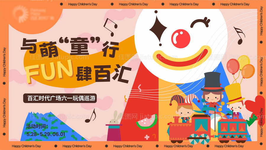 商圈六一儿童节玩偶小丑巡游缤纷海报-源文件