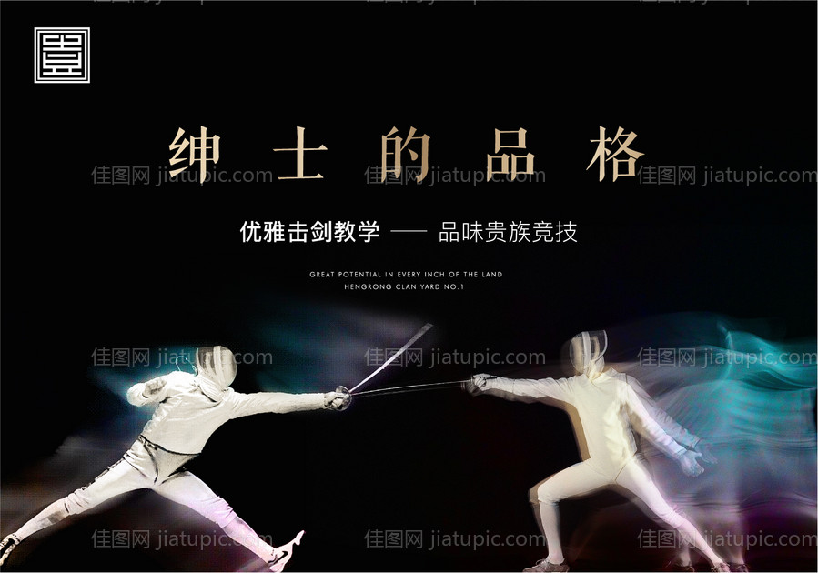 黑色地产击剑贵族运动比赛质感体育精神-源文件