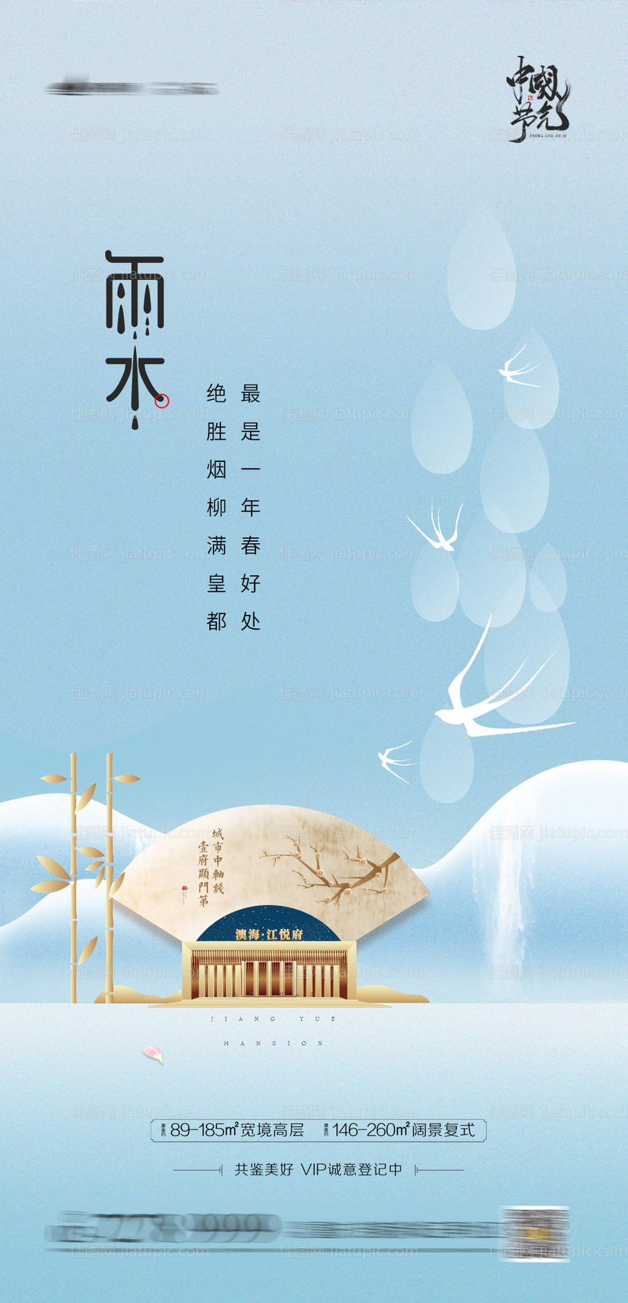 雨水节气海报-源文件