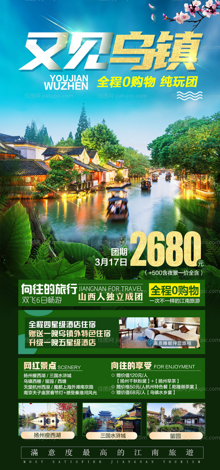 又见乌镇旅游海报-源文件