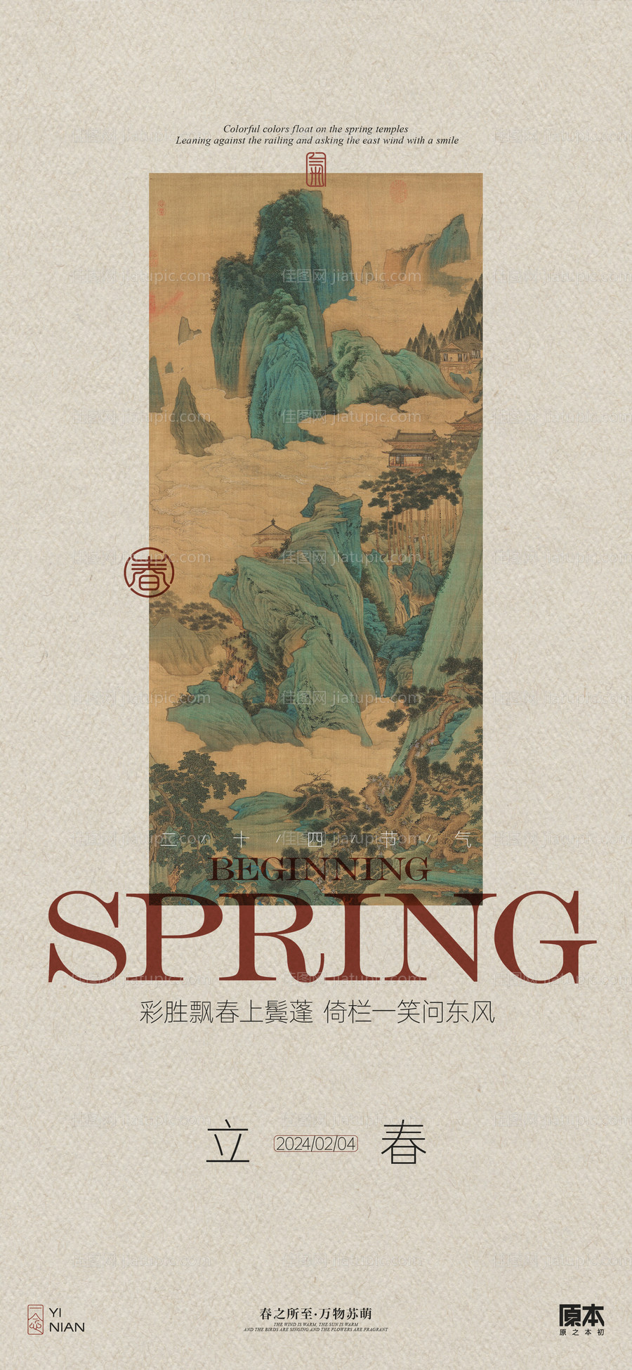 立春节气海报-源文件