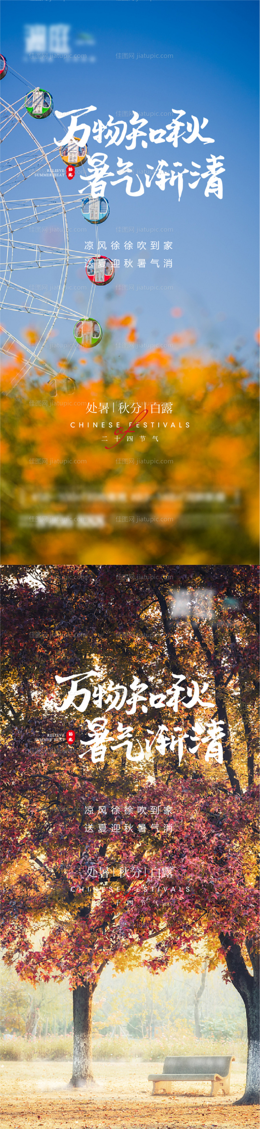 处暑白露秋分节气海报-源文件