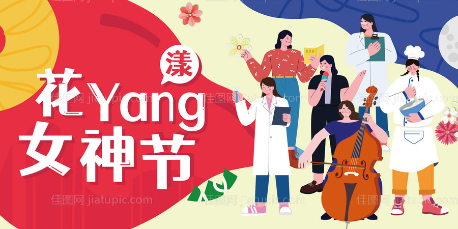 女神节展板-源文件