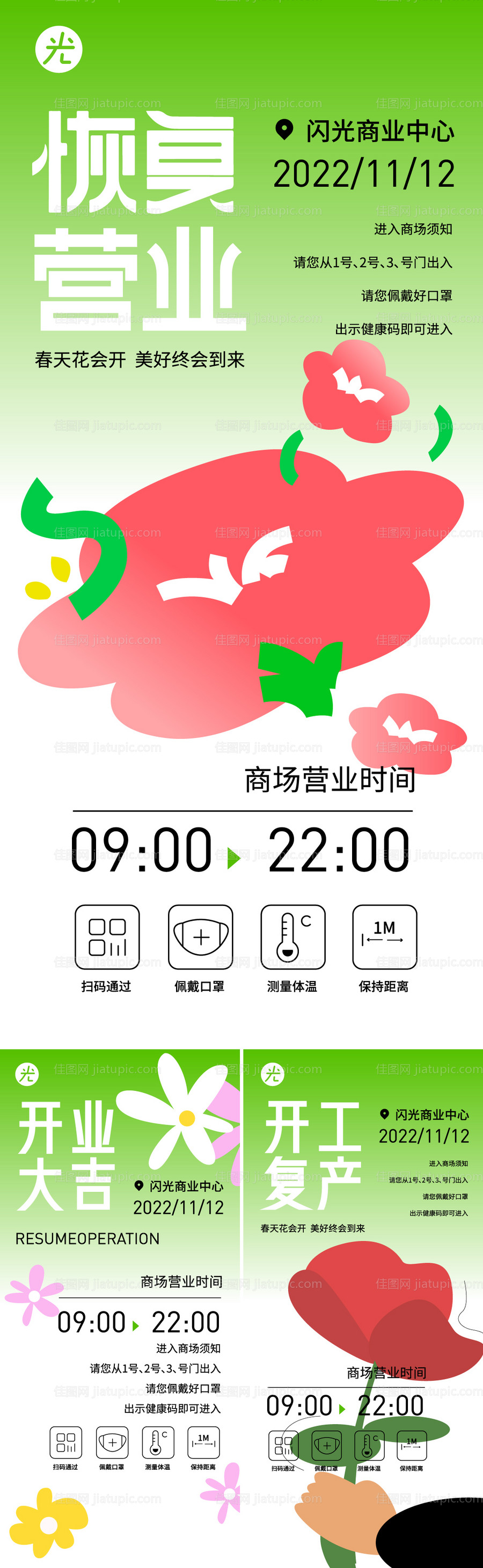 恢复营业通知海报-源文件