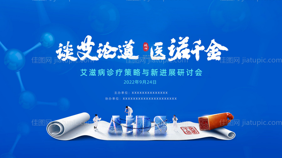 艾滋病研讨会背景板-源文件