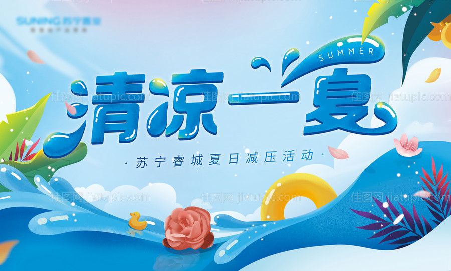 地产清凉一夏夏日减压活动主K-源文件