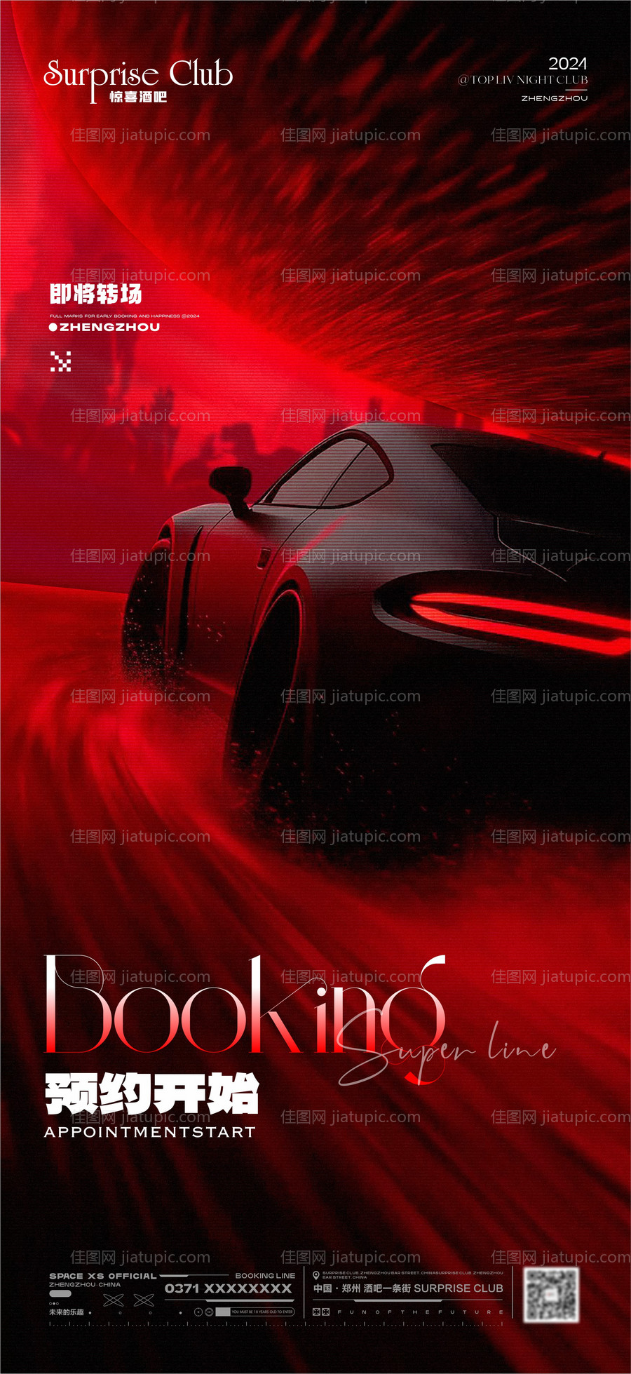 酒吧转场预订海报-源文件