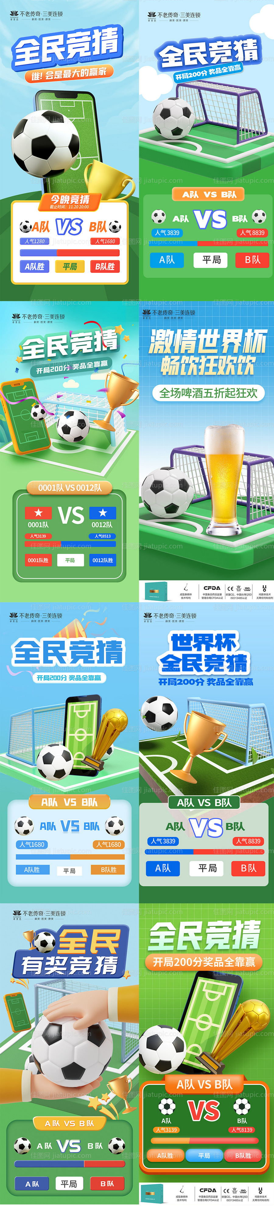 全民竞猜世界杯比赛比分系列海报-源文件