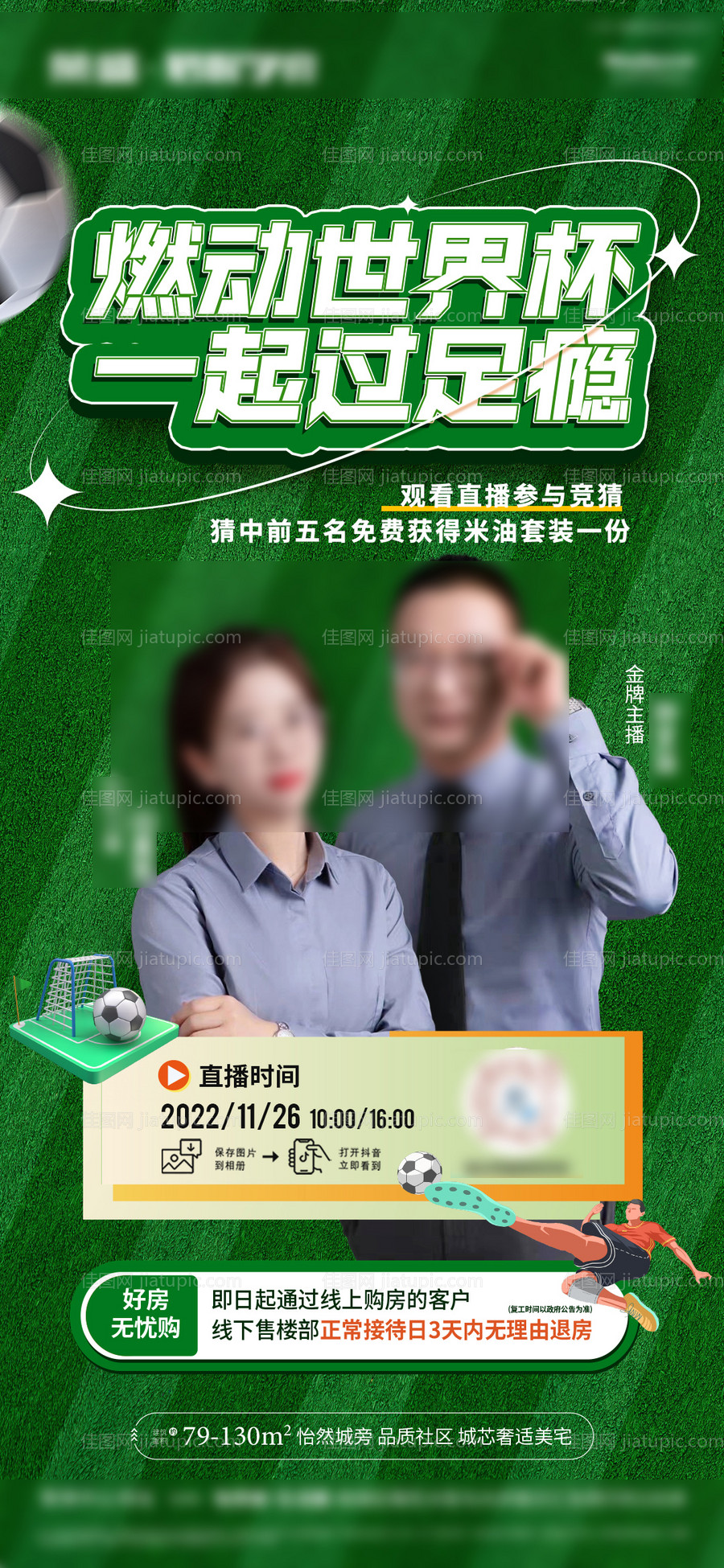 世界杯足球直播预告海报-源文件