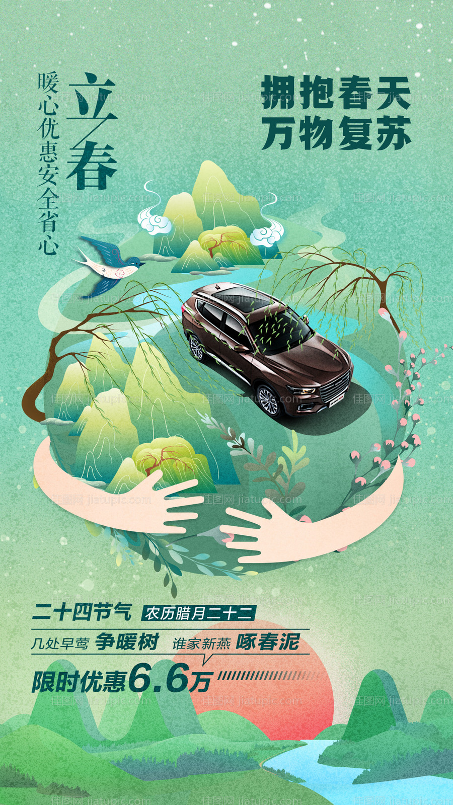 立春春分节气海报-源文件